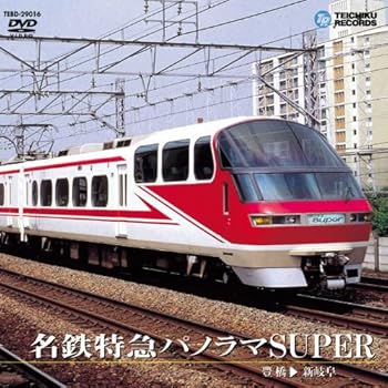 【中古】名鉄特急パノラマSuper(豊橋～新岐阜) [DVD]