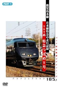 【中古】記録映像　鹿児島本線特急「つばめ」１ [DVD]｜スカーレット2021