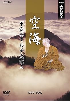 【中古】NHK人間講座 空海~平安のマルチ文化人~ DVD-BOX