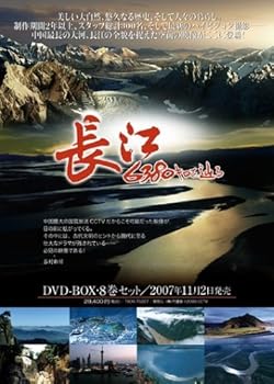 【中古】長 江 ~6380キロを辿る~ [DVD]