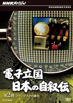 【中古】NHKスペシャル 電子立国 日本の自叙伝 第2回 トランジスタの誕生 [DVD]