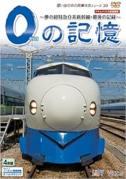 【中古】0の記憶~夢の超特急0系新幹線・最後の記録~ ドキュメント&前面展望 [DVD]