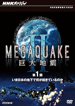 【中古】NHKスペシャル MEGAQUAKE II 巨大地震 第1回 いま日本の地下で何が起きているのか [DVD]