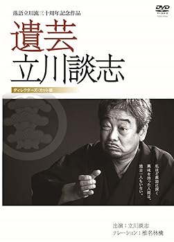 【中古】遺芸 立川談志 [DVD]