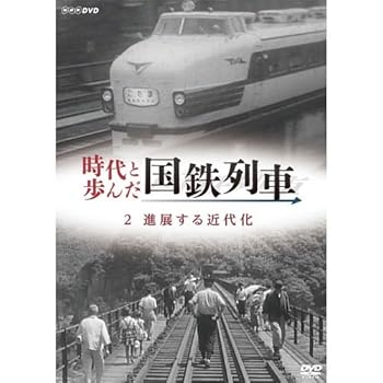 【中古】時代と歩んだ国鉄列車　２　進展する近代化【NHKスクエア限定商品】