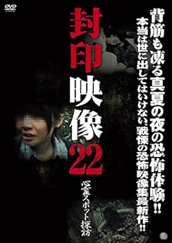 【中古】封印映像22 心霊スポット探訪 [DVD]