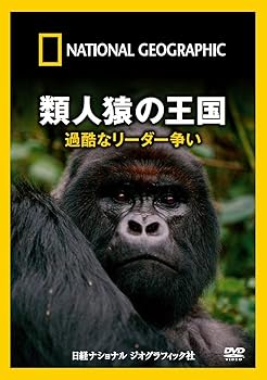 【中古】ナショナル ジオグラフィック 類人猿の王国 過酷なリーダー争い [DVD]