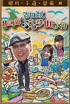 【中古】吉田類 北海道ぶらり街めぐり 旭川/千歳/留萌 編 [DVD]