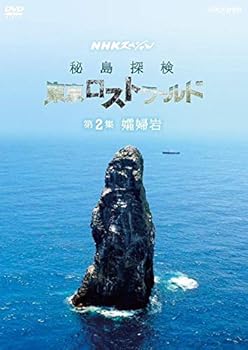 【中古】NHKスペシャル 秘島探検 東京ロストワールド 第2集 孀婦(そうふ)岩 [DVD]