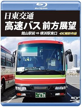 【中古】日東交通 高速バス 前方展望【ブルーレイ版】館山駅前 ⇒ 横浜駅東口 4K撮影作品 [Blu-ray]