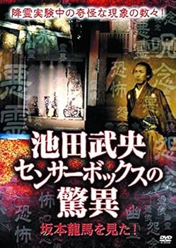 【中古】池田武央 センサーボックスの驚異 坂本龍馬を見た! [DVD] [レンタル落ち]