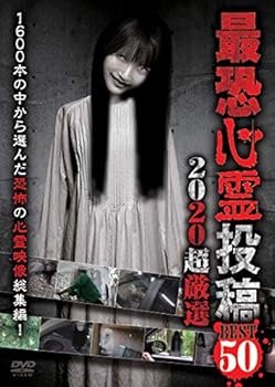 【中古】最恐心霊投稿Best50 2020超厳選 [DVD]