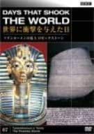 【中古】BBC 世界に衝撃を与えた日-7-~ツタンカーメンの墓とロゼッタストーン~[DVD] [レンタル落ち]