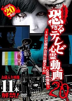 【中古】【放送禁止】恐すぎるテレビ心霊動画20 ～テレビ制作会社に隠された心霊映像集～ [DVD]