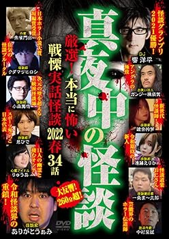 【中古】真夜中の怪談 厳選! 本当に怖い戦慄実話怪談 2022春 34話 [DVD]