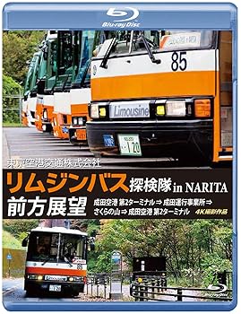 【中古】「リムジンバス 探検隊 in NARITA」 前方展望 ブルーレイ 成田空港第2ターミナル → 成田運行事業所 → さくらの山 → 成田空港第2ターミナル 4K
