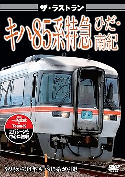【中古】ザ・ラストラン キハ85系特急ひだ・南紀 [DVD] 4,488円