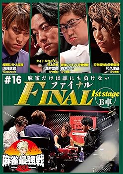 【中古】麻雀最強戦2023 #16 ファイナル 1st stageB卓 [DVD]