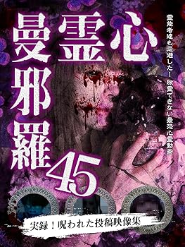 【中古】心霊曼邪羅45 [DVD]