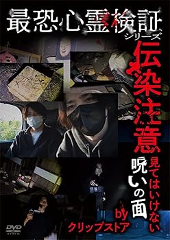 【中古】最恐心霊検証シリーズ 伝染注意　見てはいけない呪いの面　by　クリップストア [DVD]