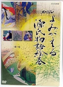 【中古】よみがえる源氏物語絵巻 第一巻 [DVD]