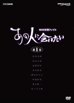【中古】NHK映像ファイル 「あの人に会いたい」1 [DVD]