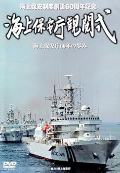 【中古】創設60周年記念 海上保安庁観閲式 [DVD]｜スカーレット2021