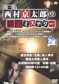 【中古】西村京太郎の鉄道ミステリー 第一集 [DVD]