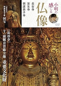 【中古】小明の感じる仏像 長谷寺・室生寺・朝護孫子寺編 [DVD]