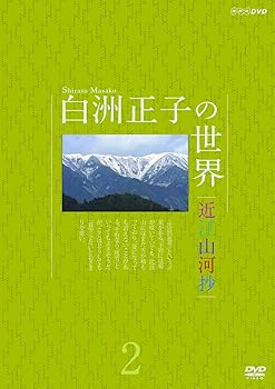 【中古】白洲正子の世界 近江山河抄2 [DVD]