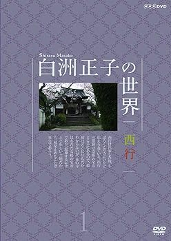 【中古】白洲正子の世界 西行1 [DVD]