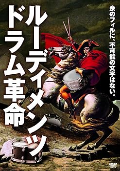 【中古】ルーディメンツ・ ドラム革命 [DVD]
