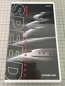 【中古】新幹線ビデオ 最速と快適を求めて～SPEED～ [VHS]