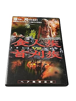 【中古】食人族VS首刈族 [DVD]