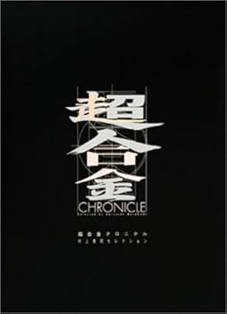 【中古】超合金クロニクル [DVD]