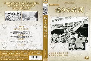 【中古】満州アーカイブス 満映作品集(望郷編) 稔りの満州 [DVD]