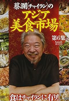 【中古】蔡瀾(チャイラン)の アジア美食市場 第6集 [DVD]