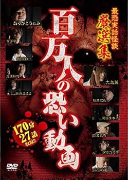 【中古】百万人の恐い動画 最恐実話怪談 厳選集 [DVD]