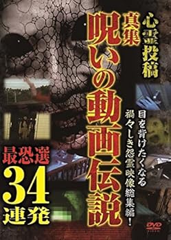 【中古】心霊投稿 真集呪いの動画伝説 最恐選34連発 [DVD]