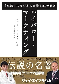 楽天市場】【中古】 《新訳》ハイパワー・マーケティング あなたの