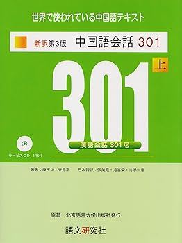楽天市場】中国語会話のド定番教本 上巻下巻中国語会話301文（CD1枚