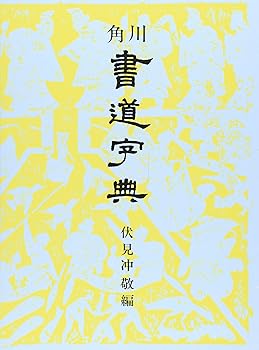 楽天市場】角川 書道字典 書道 習字 : パピルスボックス