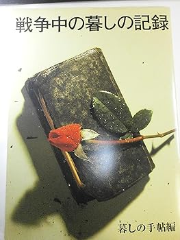 楽天市場】【中古】戦争中の暮らしの記録 暮しの手帖編 昭和51年
