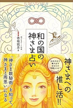 【楽天市場】【中古】和の国の神さま占い 「神さま数秘術」を知って、神さまと両思いになる：スカーレット2021