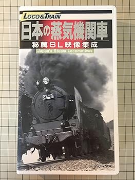 【中古】日本の蒸気機関車-秘蔵SL映像 [VHS]