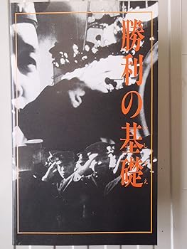 【中古】勝利の基礎 [VHS]