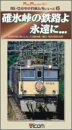 【中古】碓氷峠の鉄路よ永遠に... [VHS]