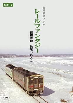 【中古】釧網本線 快速しれとこ2 清里町～網走 [DVD]｜スカーレット2021