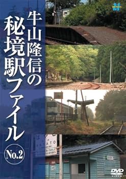 【中古】牛山隆信の秘境駅ファイル No.2 [DVD]｜スカーレット2021
