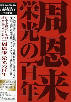 【中古】日中平和友好条約30周年記念 周恩来 栄光の百年 DVD-BOX｜スカーレット2021